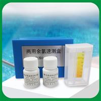 兩用余氯速測盒