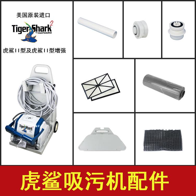 虎鯊吸污機配件