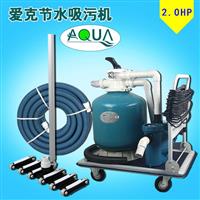 愛克吸污機節水式