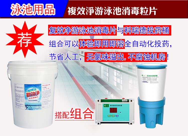 復效凈游泳池消毒片